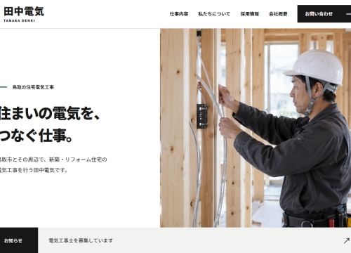 田中電気のWebサイトのスクリーンショット